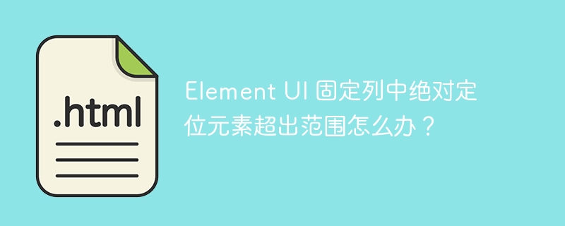 Element UI 固定列中绝对定位元素超出范围怎么办?