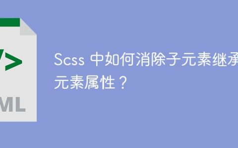 Scss 中如何消除子元素继承父元素属性？