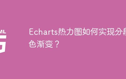 Echarts热力图如何实现分段颜色渐变？