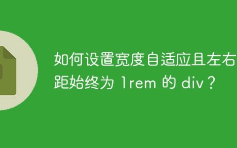 如何设置宽度自适应且左右边距始终为 1rem 的 div？