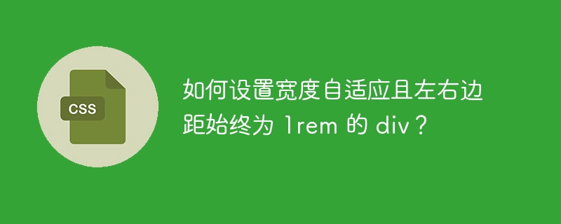 如何设置宽度自适应且左右边距始终为 1rem 的 div?