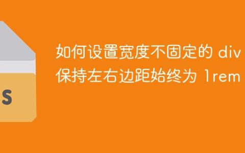 如何设置宽度不固定的 div，保持左右边距始终为 1rem？