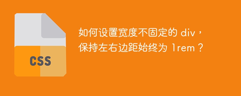 如何设置宽度不固定的 div,保持左右边距始终为 1rem?