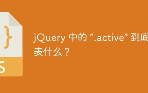 jQuery 中的 “.active” 到底代表什么？
