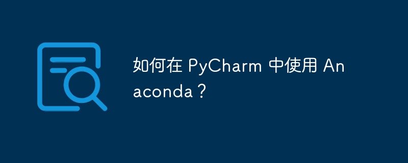 如何在 pycharm 中使用 anaconda?