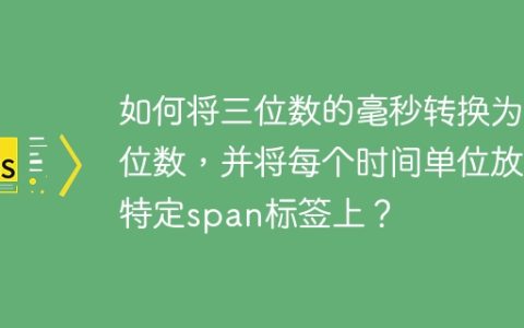 如何将三位数的毫秒转换为两位数，并将每个时间单位放在特定span标签上？