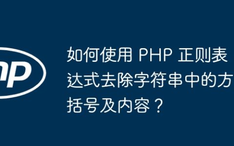 如何使用 PHP 正则表达式去除字符串中的方括号及内容？