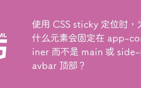使用 CSS sticky 定位时，为什么元素会固定在 app-container 而不是 main 或 side-navbar 顶部？