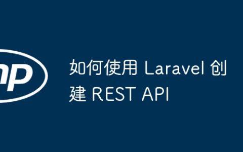 如何使用 Laravel 创建 REST API