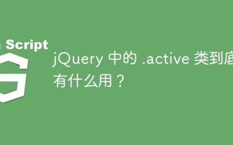 jQuery 中的 .active 类到底有什么用？