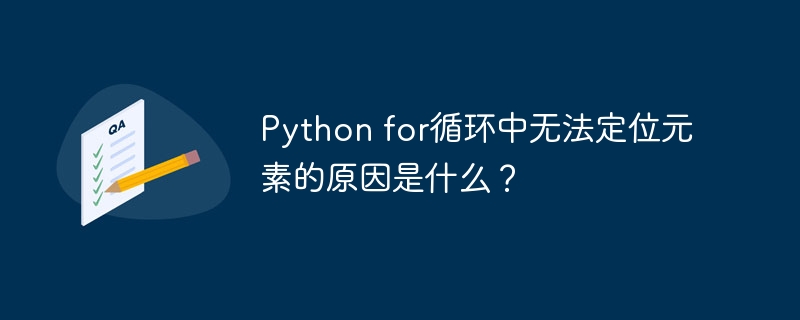 python for循环中无法定位元素的原因是什么?