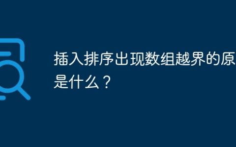 插入排序出现数组越界的原因是什么？