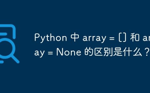Python 中 array = [] 和 array = None 的区别是什么？
