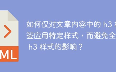 如何仅对文章内容中的 h3 标签应用特定样式，而避免全局 h3 样式的影响？