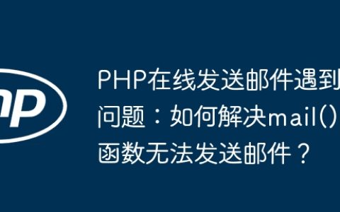 PHP在线发送邮件遇到问题：如何解决mail()函数无法发送邮件？