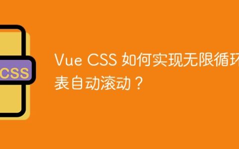 Vue CSS 如何实现无限循环列表自动滚动？