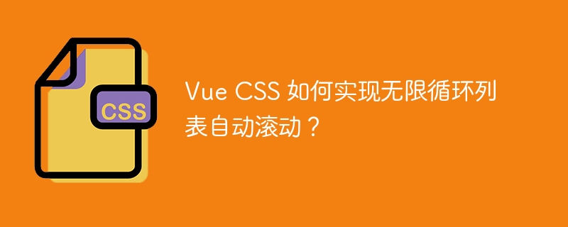 Vue CSS 如何实现无限循环列表自动滚动？ 