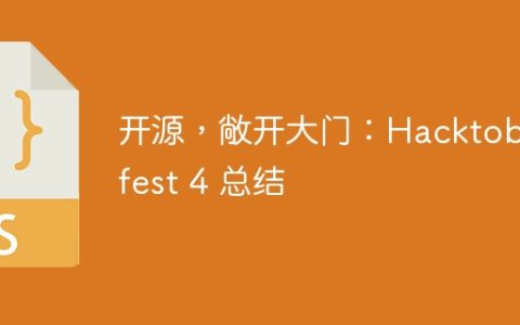 开源，敞开大门：Hacktoberfest 4 总结