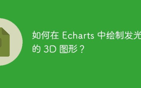 如何在 Echarts 中绘制发光的 3D 图形？