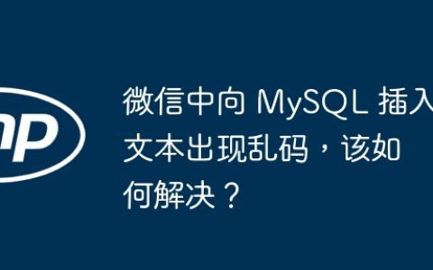 微信中向 MySQL 插入文本出现乱码，该如何解决？