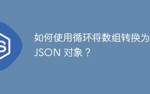 如何使用循环将数组转换为 JSON 对象？