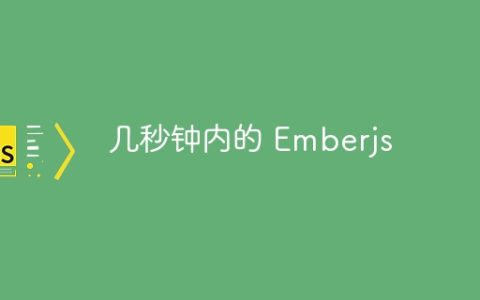 几秒钟内的 Emberjs
