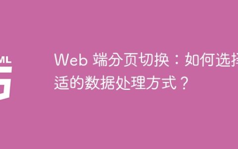 Web 端分页切换：如何选择合适的数据处理方式？
