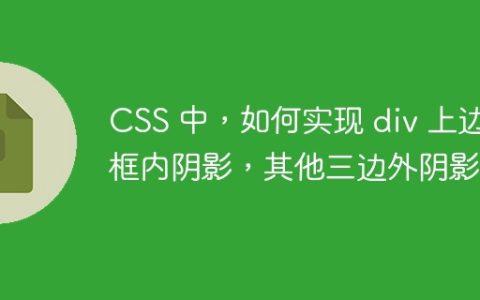 CSS 中，如何实现 div 上边框内阴影，其他三边外阴影？