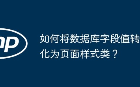 如何将数据库字段值转化为页面样式类？