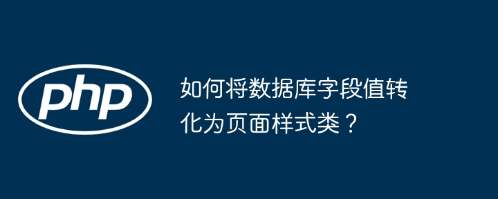 如何将数据库字段值转化为页面样式类?