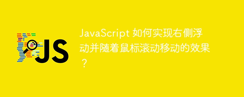 javascript 如何实现右侧浮动并随着鼠标滚动移动的效果?
