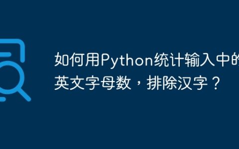 如何用Python统计输入中的英文字母数，排除汉字？