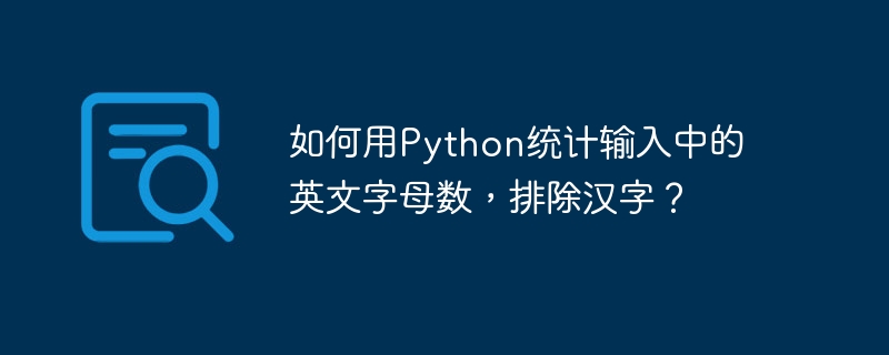 如何用python统计输入中的英文字母数,排除汉字?
