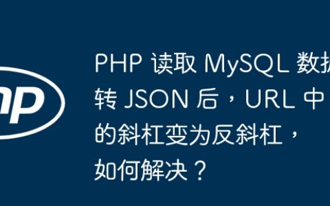 PHP 读取 MySQL 数据转 JSON 后，URL 中的斜杠变为反斜杠，如何解决？