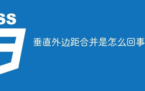 垂直外边距合并是怎么回事？