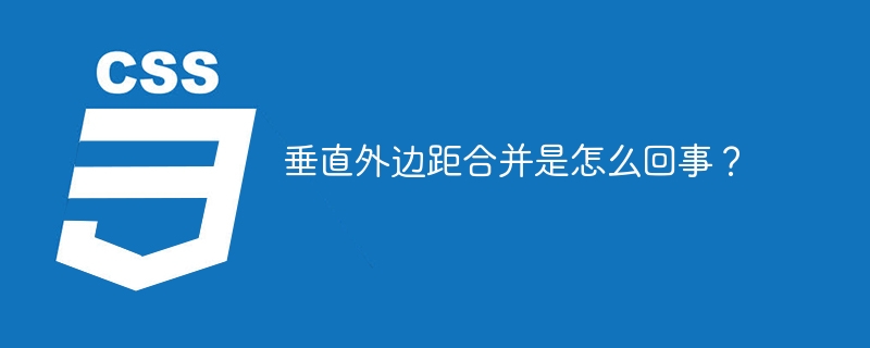 垂直外边距合并是怎么回事?