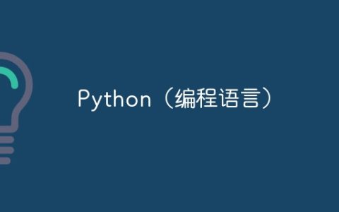 Python（编程语言）