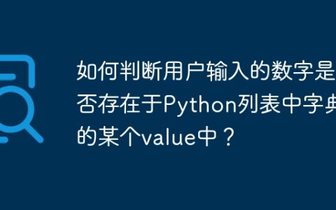 如何判断用户输入的数字是否存在于Python列表中字典的某个value中？