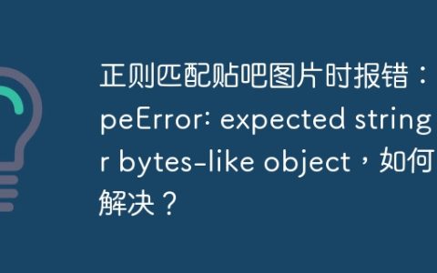 正则匹配贴吧图片时报错：TypeError: expected string or bytes-like object，如何解决？