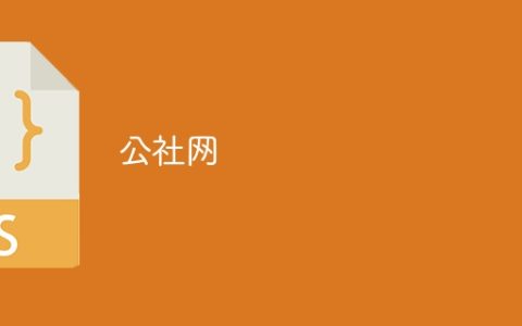 公社网