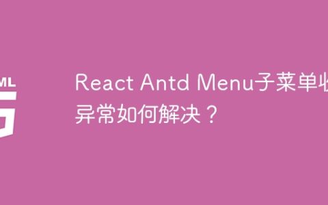 React Antd Menu子菜单收缩异常如何解决？