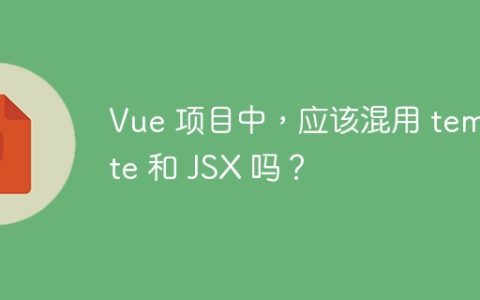 Vue 项目中，应该混用 template 和 JSX 吗？