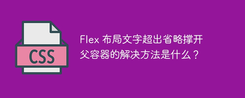 flex 布局文字超出省略撑开父容器的解决方法是什么?