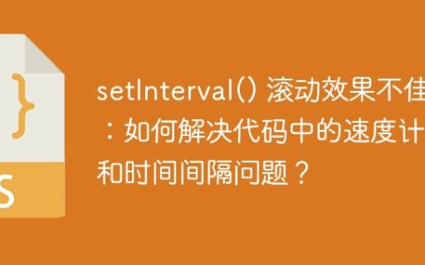 setInterval() 滚动效果不佳：如何解决代码中的速度计算和时间间隔问题？