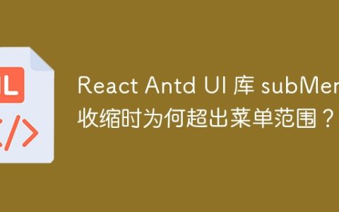 React Antd UI 库 subMenu 收缩时为何超出菜单范围？