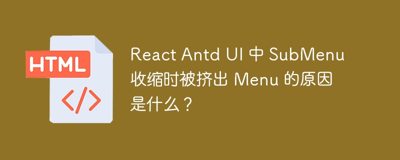 React Antd UI 中 SubMenu 收缩时被挤出 Menu 的原因是什么?