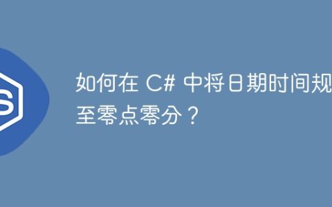 如何在 C# 中将日期时间规整至零点零分？