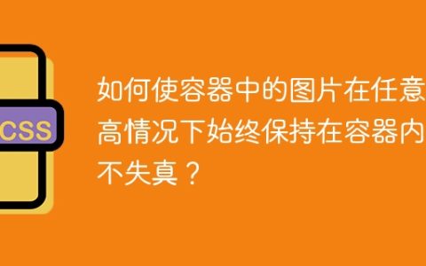 如何使容器中的图片在任意宽高情况下始终保持在容器内且不失真？