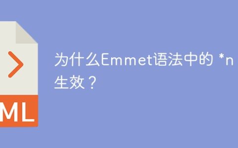 为什么Emmet语法中的 *n 不生效？