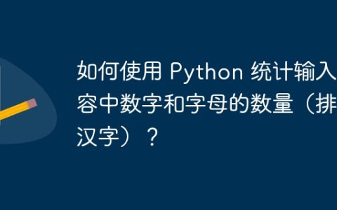 如何使用 Python 统计输入内容中数字和字母的数量（排除汉字）？